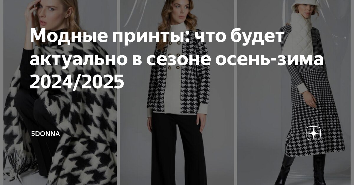 Три модных принта, которые должны быть в вашем гардеробе осенью 2024