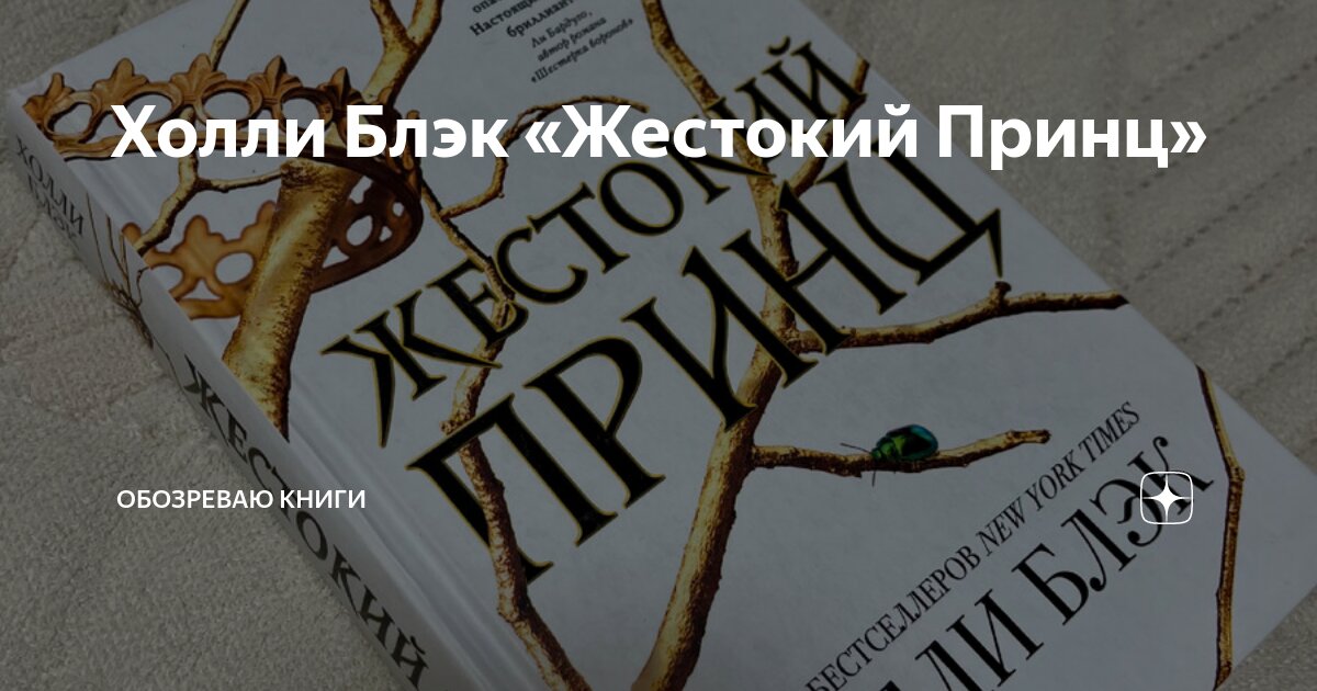 Холли Блэк «Жестокий Принц» | Обозреваю книги | Дзен