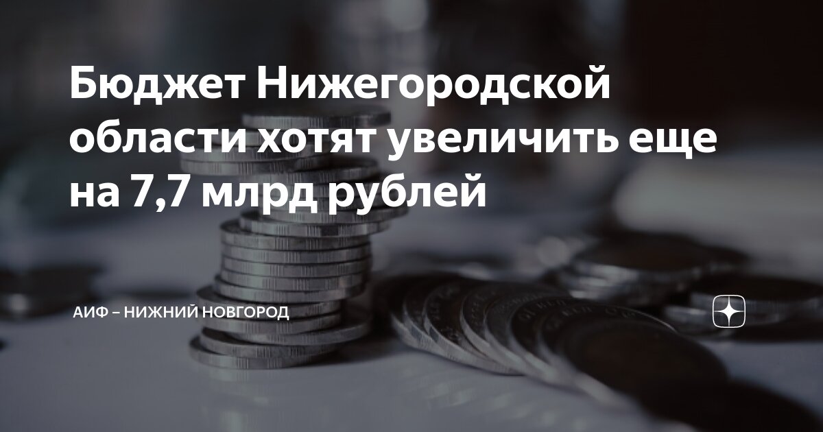 Бюджет Нижегородской области нарастит долги. Зачем? - Аргументы Недели Нижний Но