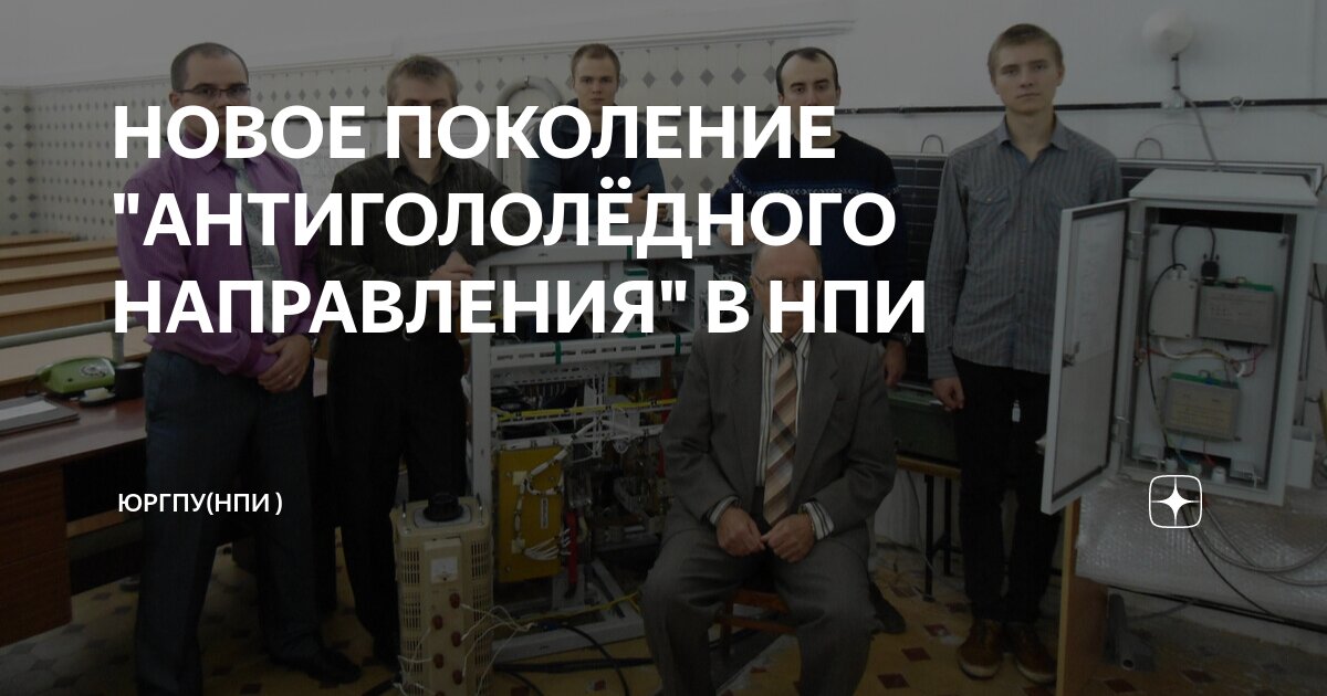 НОВОЕ ПОКОЛЕНИЕ "АНТИГОЛОЛЁДНОГО НАПРАВЛЕНИЯ" В НПИ | ЮРГПУ(НПИ ) | Дзен