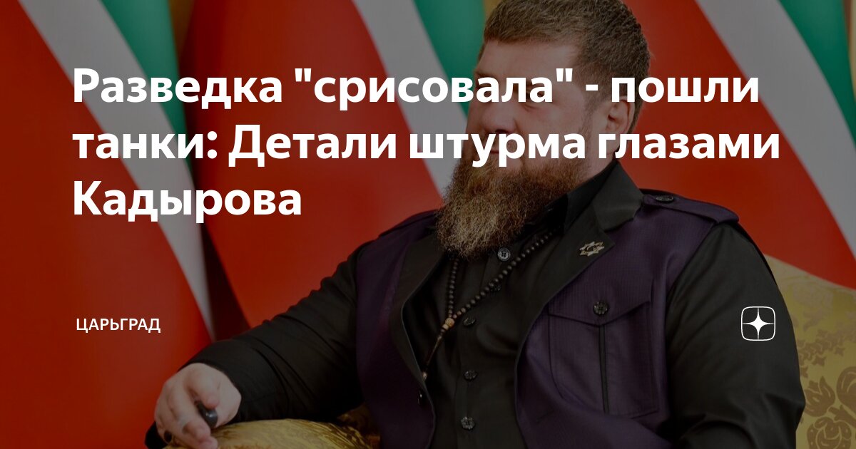 Разведка срисовала - пошли танки: Детали штурма глазами Кадырова