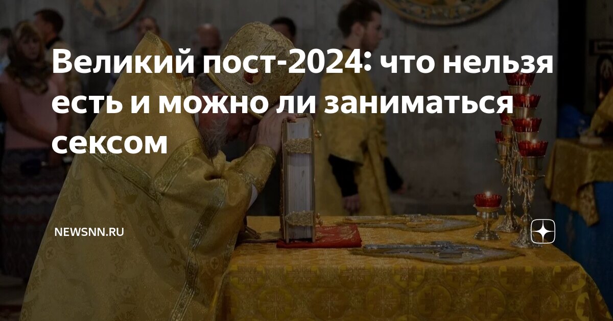 Без интима: что можно и нельзя делать в Великий пост - Лента новостей Краснодара