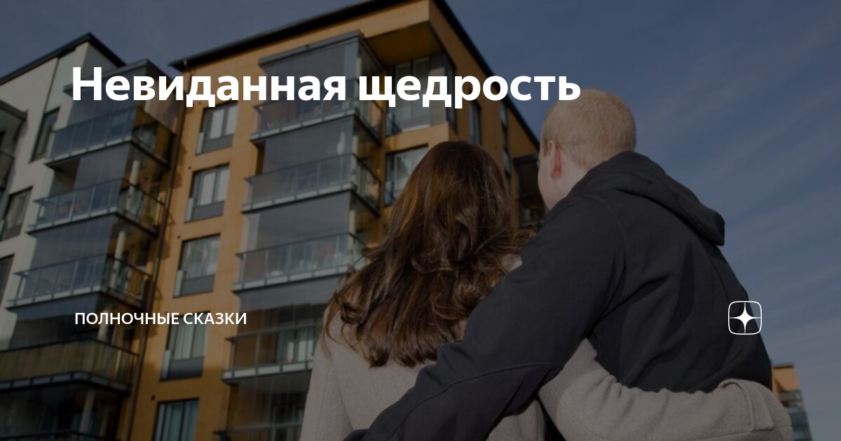 Невиданная щедрость | Полночные сказки | Дзен