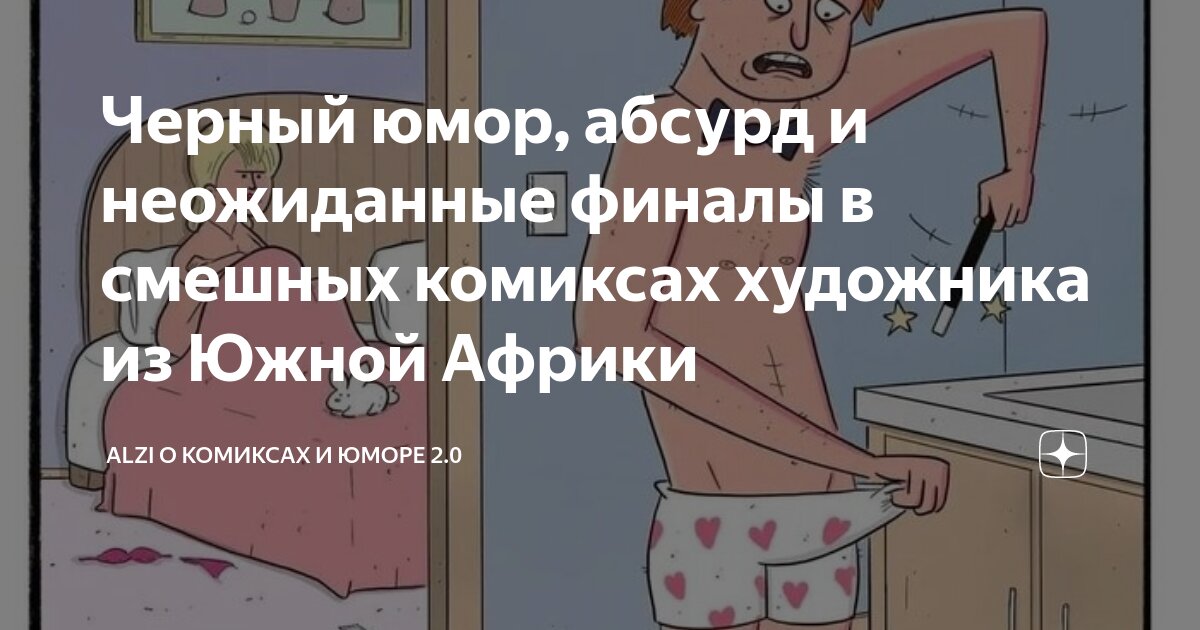 Черный юмор, абсурд и неожиданные финалы в смешных комиксах художника ...