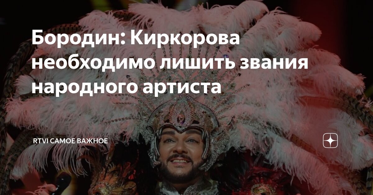 Филиппа киркорова лишают звания народного артиста. Филиппа киркорова лишают звания народного артиста. Киркоров в шоке. Филиппа киркорова лишают звания народного артиста. Филиппа киркорова лишают звания народного артиста.