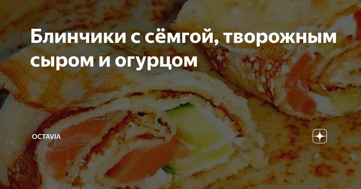 Блины с красной рыбой и творожным сыром, и огурцом