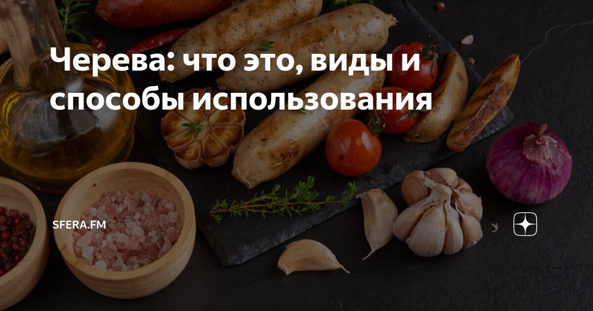Черева: что это, виды и способы использования | Сфера медиа | Дзен