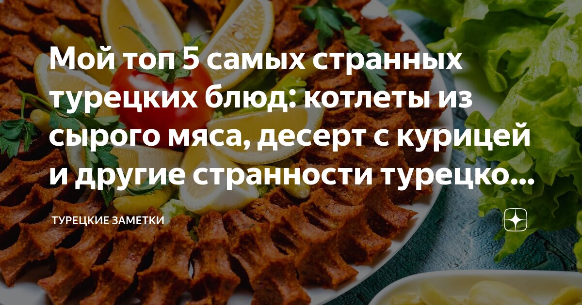 турецкие блюда без мяса