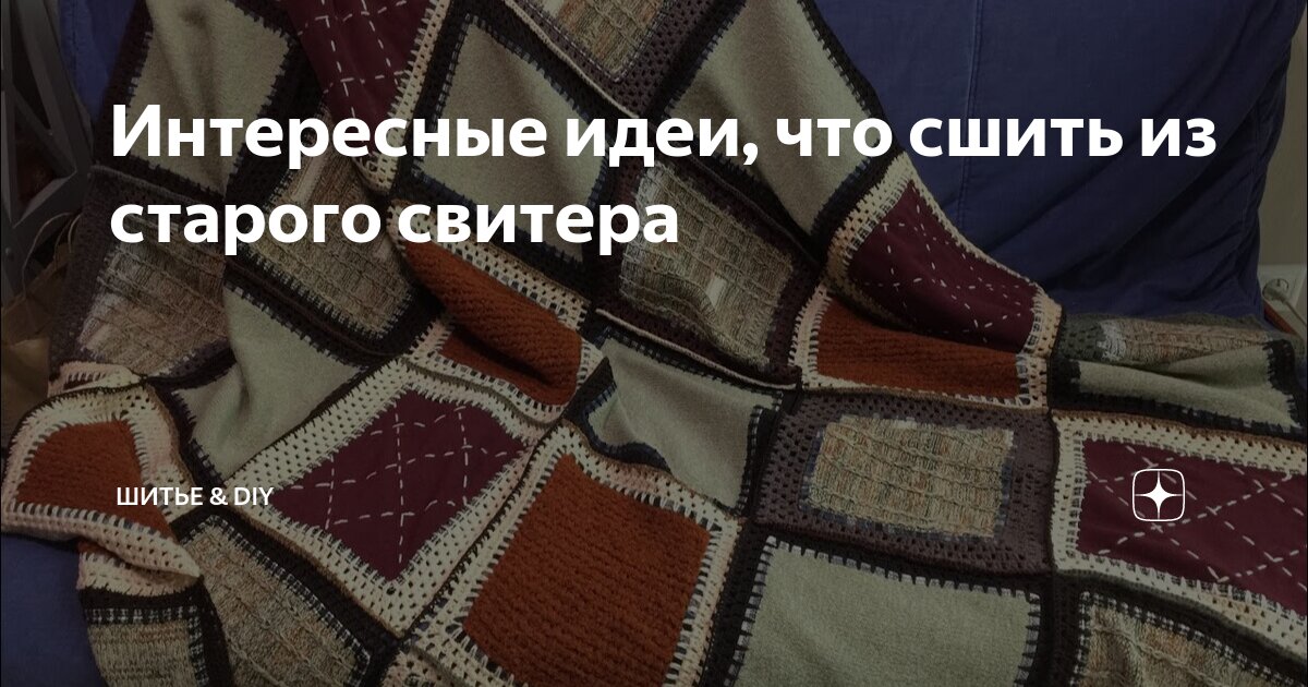 Что сделать из старого свитера: 10 украшений и поделок из ненужного свитера