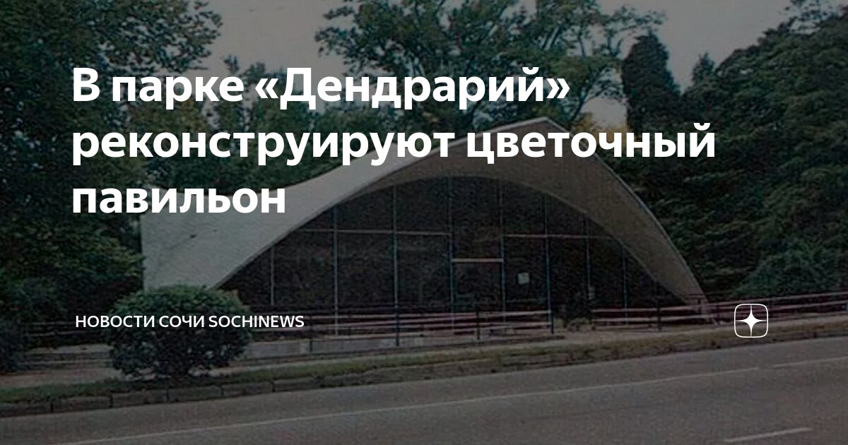 В парке «Дендрарий» реконструируют цветочный павильон | Новости Сочи ...