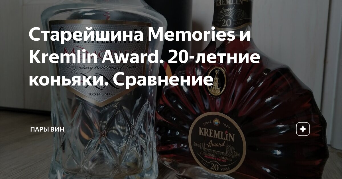 Старейшина Memories и Kremlin Award. 20-летние коньяки. Сравнение ...