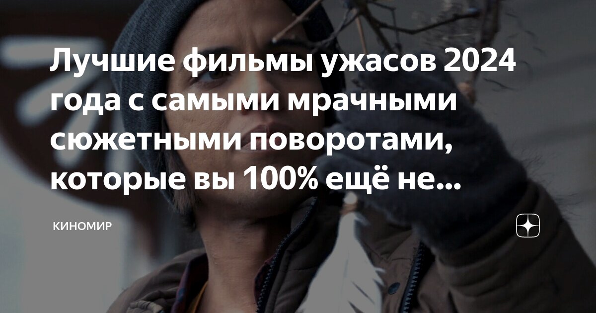 Лучшие фильмы ужасов 2024 года с самыми мрачными сюжетными поворотами ...