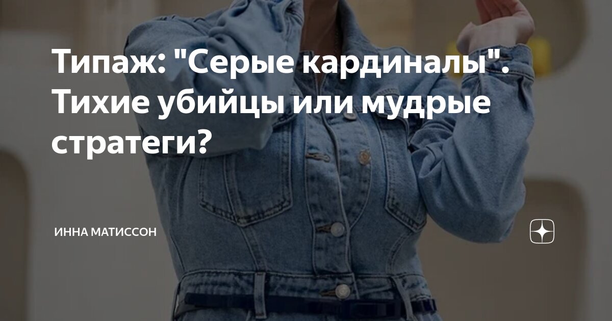 Типаж: "Серые кардиналы". Тихие убийцы или мудрые стратеги? | Инна ...