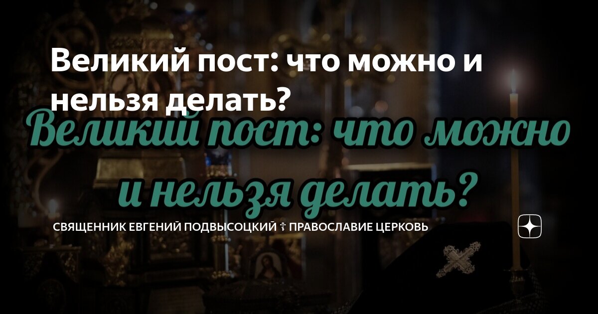 Первая неделя Великого поста: что можно и что нельзя делать ближайшие семь дней