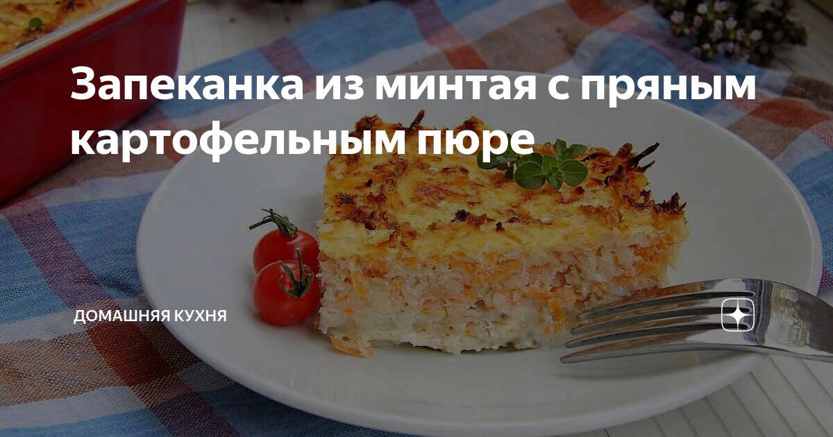 Картофельная запеканка с рыбой