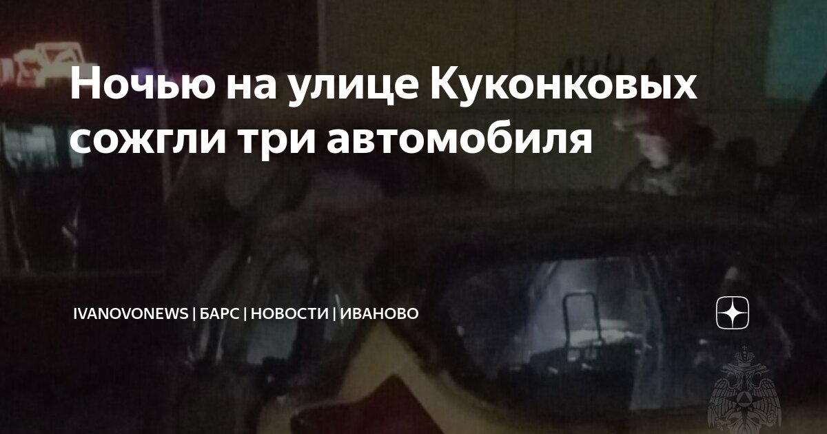 Ночью на улице Куконковых сожгли три автомобиля | IvanovoNEWS | БАРС ...