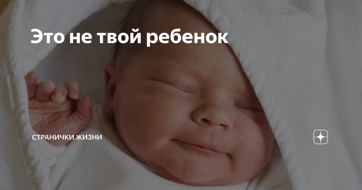 Это не твой ребенок | Странички жизни | Дзен