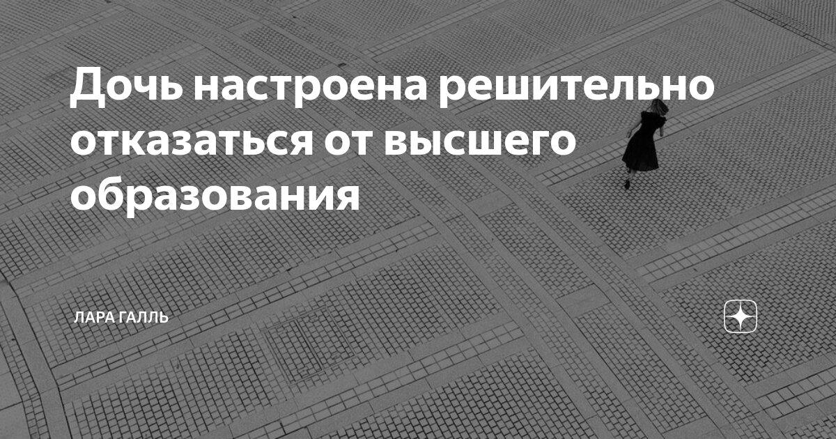 Дочь настроена решительно отказаться от высшего образования | Лара ...