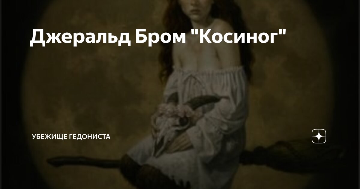 Джеральд Бром "Косиног" | Убежище гедониста | Дзен