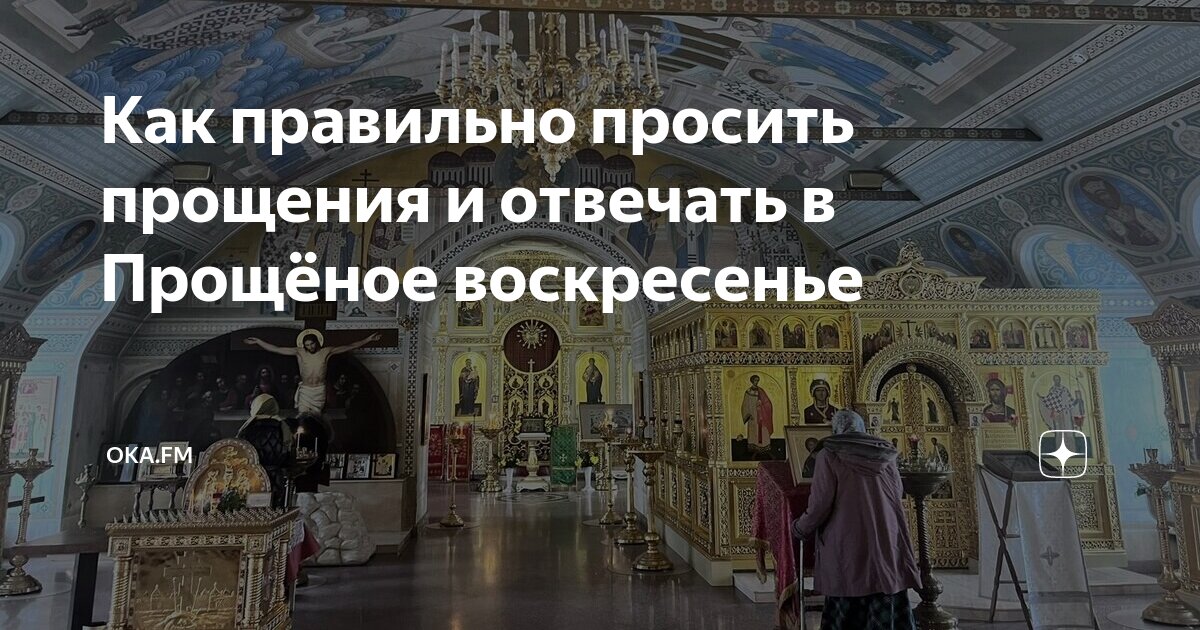 Прошу прощения в прощенное воскресенье. Прощенное воскресенье как правильно просить и отвечать. С прощенным воскресеньем. Попросить прощения в прощенное воскресенье. Прощённое воскресенье в 2022 году.