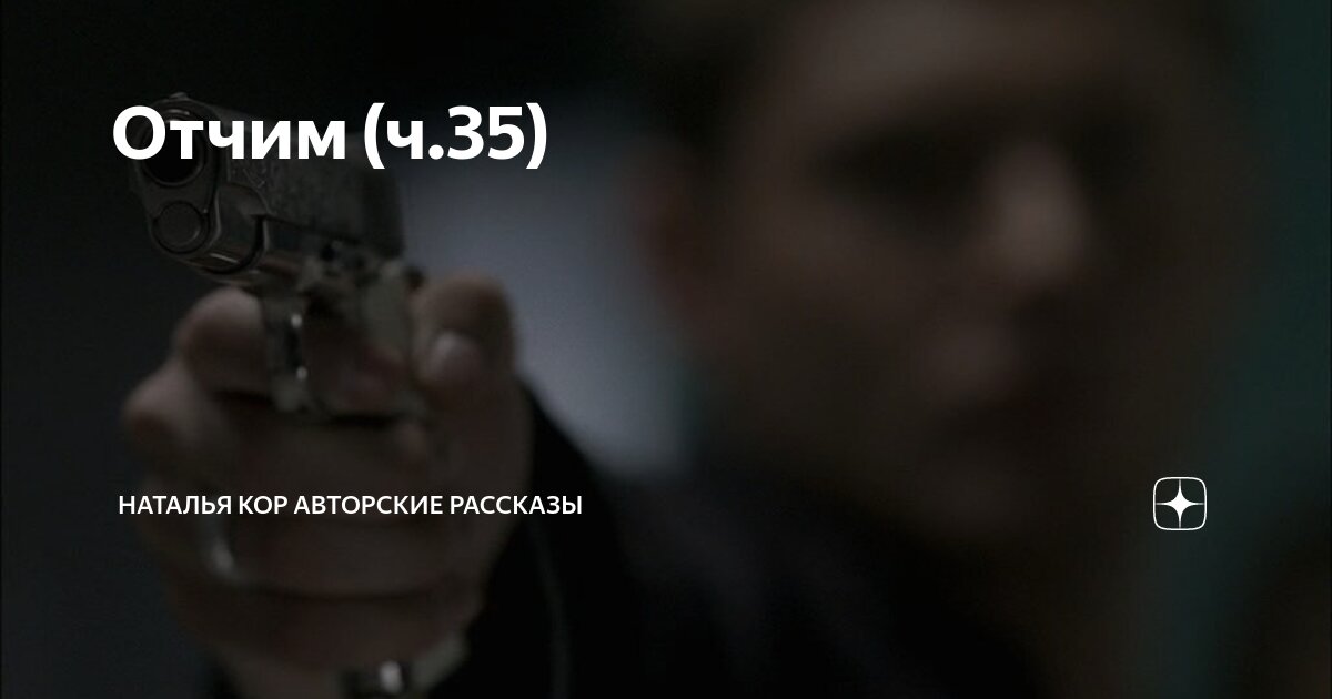 Отчим (ч.35) | Наталья Кор авторские рассказы | Дзен