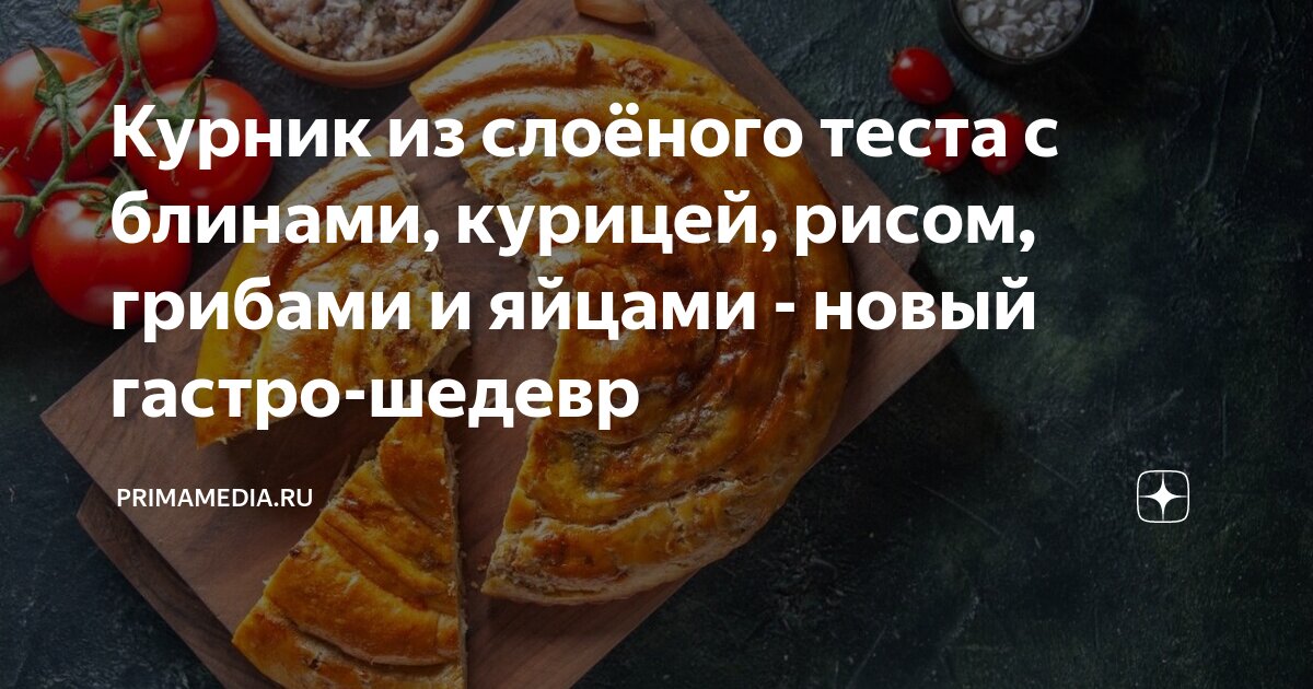 Как приготовить курник: 8 рецептов сытного и вкусного пирога - Лайфхакер