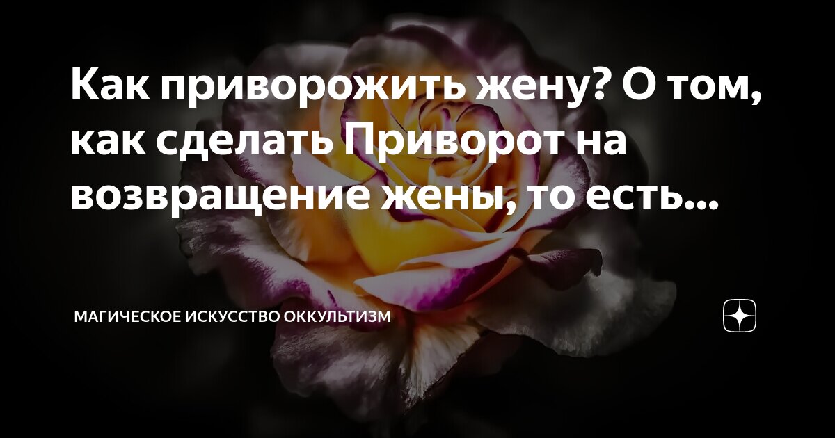 Любовная магия: как в старину вызывали страсть