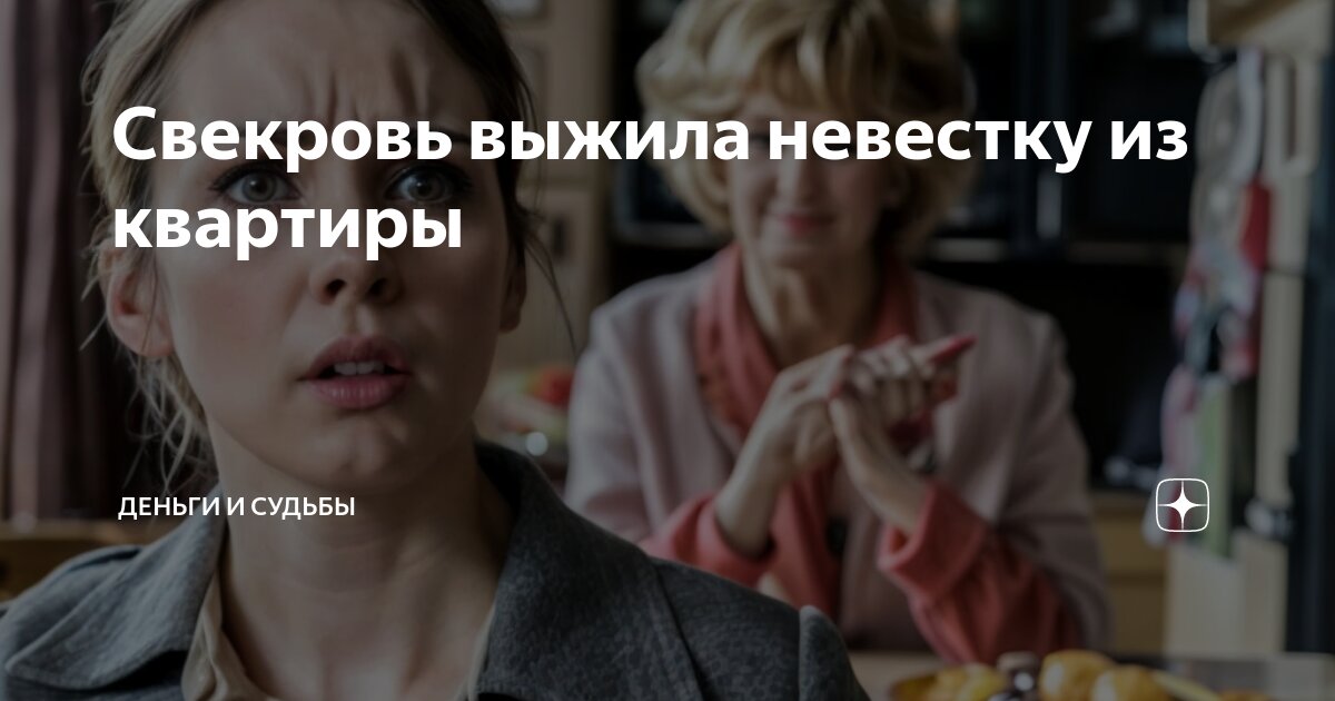 Невестка и свекровь: конфликт неизбежен?