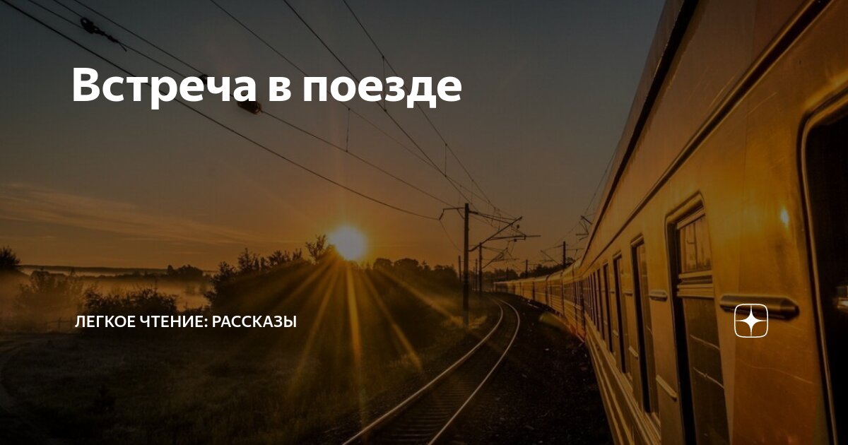 Встреча в поезде | Легкое чтение: рассказы | Дзен