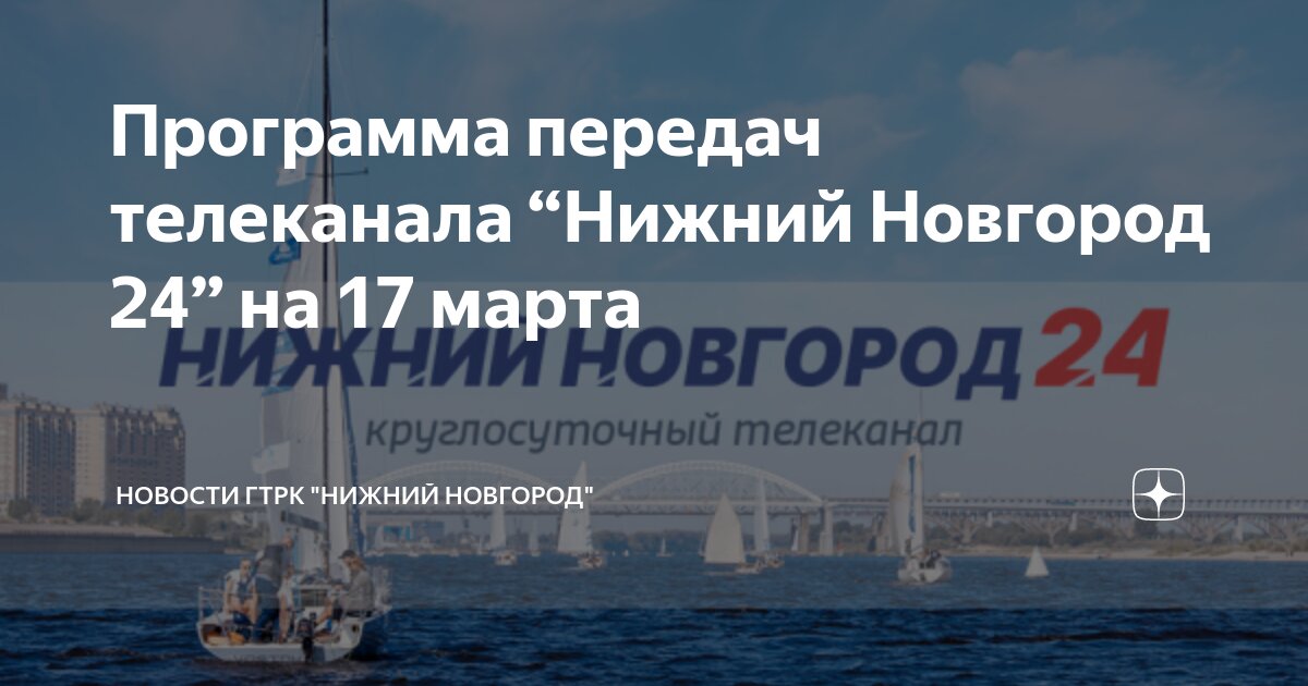 Программа передач телеканала “Нижний Новгород 24” на 17 марта | Новости ...