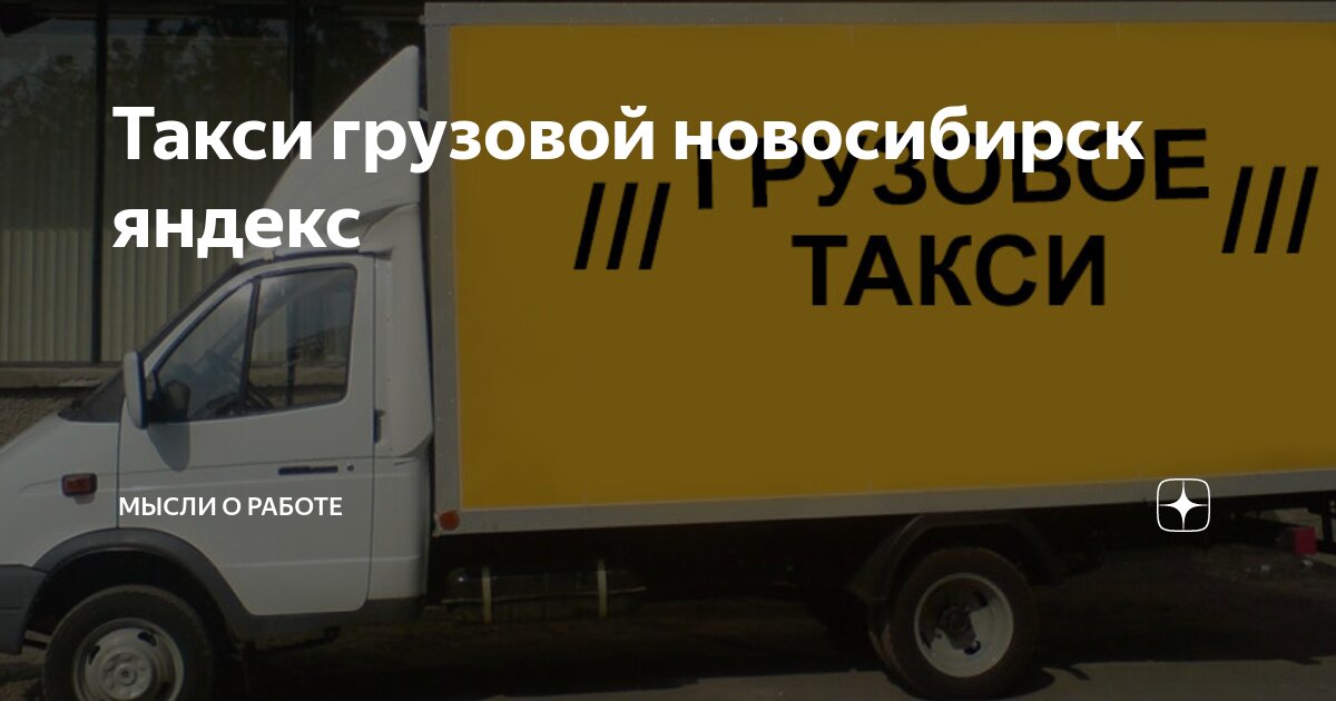 Такси грузовой новосибирск яндекс | Мысли о работе | Дзен