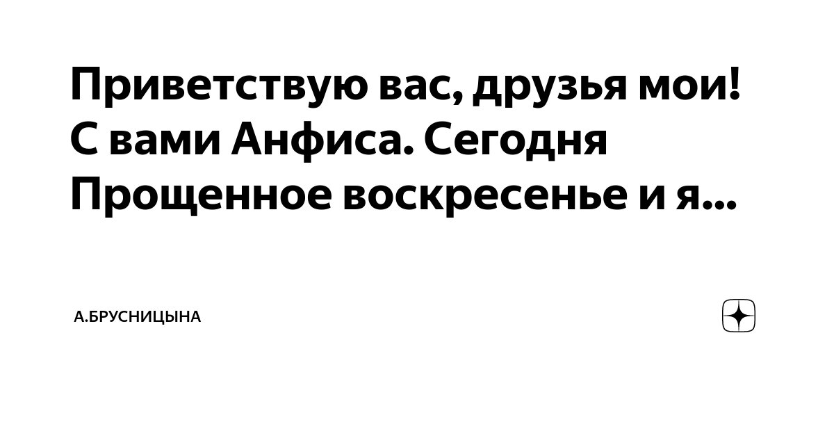 Приветствую вас, друзья мои! С вами Анфиса. Сегодня Прощенное ...