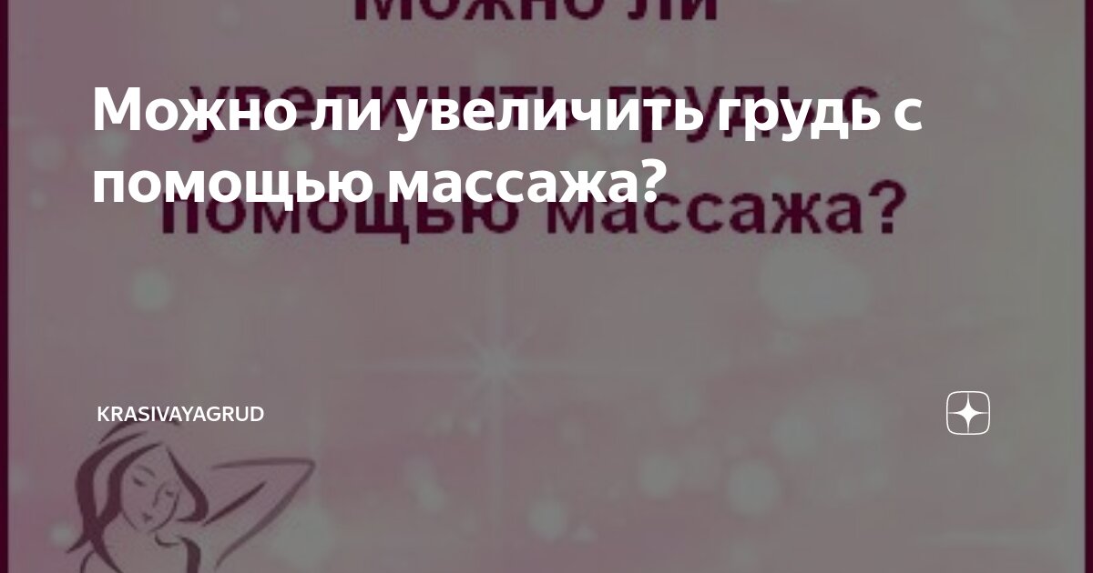 Можно ли увеличить грудь с помощью массажа?