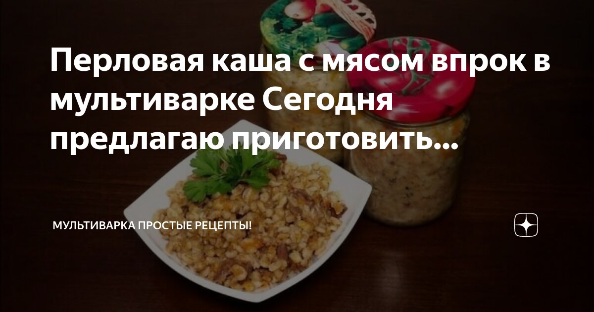 Перловка с мясом в мультиварке-скороварке