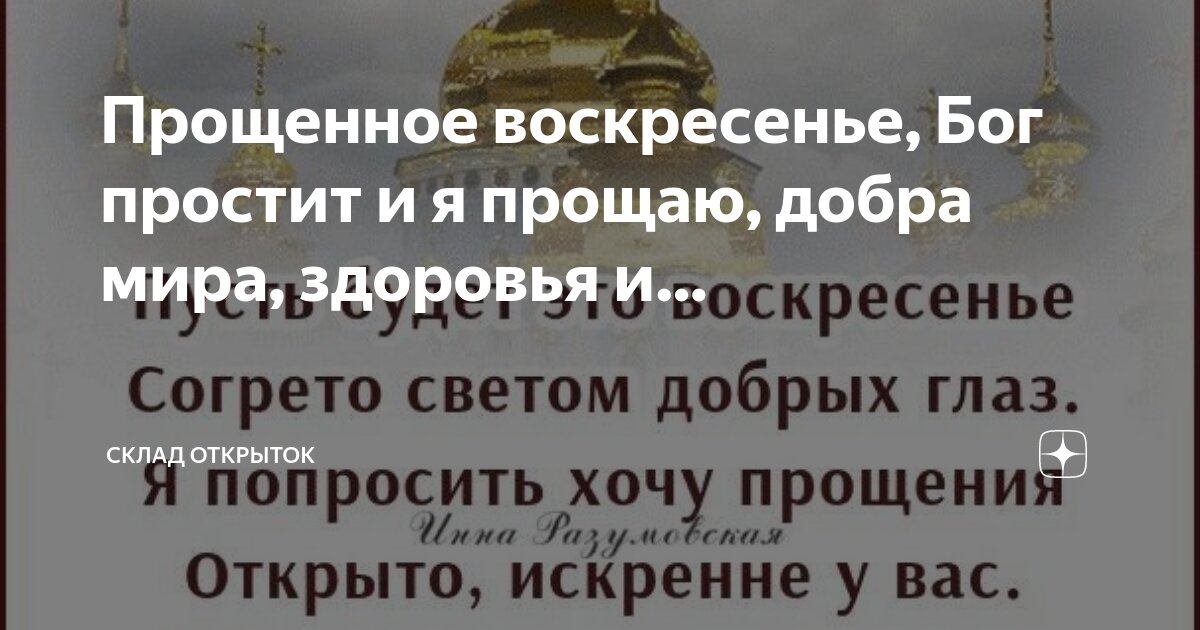 прощеное воскресенье бог простит. прощенное воскресенье картинки. открытки с прощённым воскресеньем. бог простит прлщеное воскресенье. господь бог простит и я прощаю.
