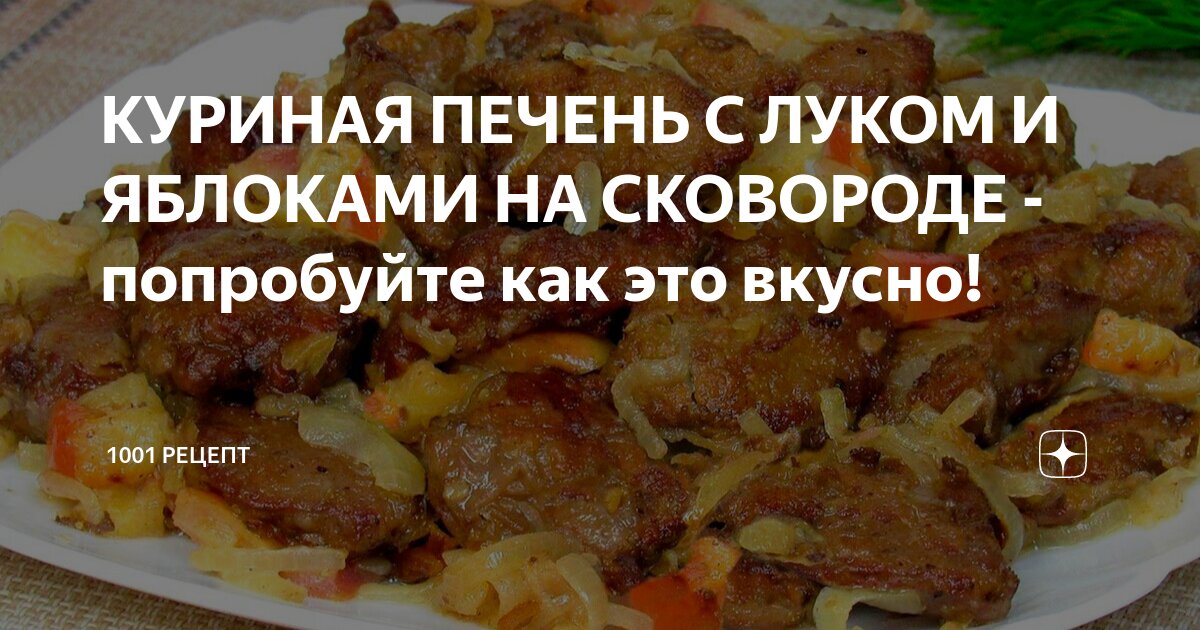 Куриная печень, тушенная со сметаной – вкусный рецепт