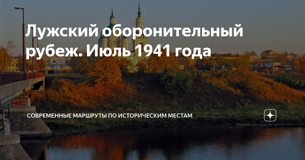 Лужский оборонительный рубеж. Июль 1941 года | Современные маршруты по ...