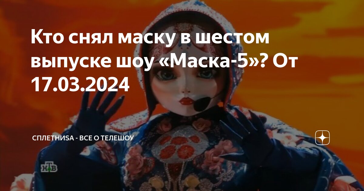 кто снял маску в седьмом выпуске шоу маска