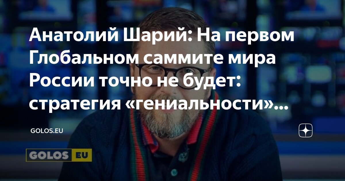 Анатолий Шарий: На первом Глобальном саммите мира России точно не будет ...