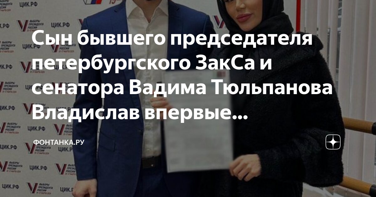 Сын бывшего председателя петербургского ЗакСа и сенатора Вадима ...