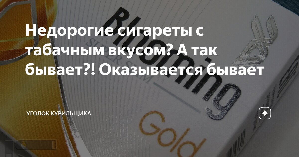 Недорогие сигареты с табачным вкусом? А так бывает?! Оказывается бывает ...