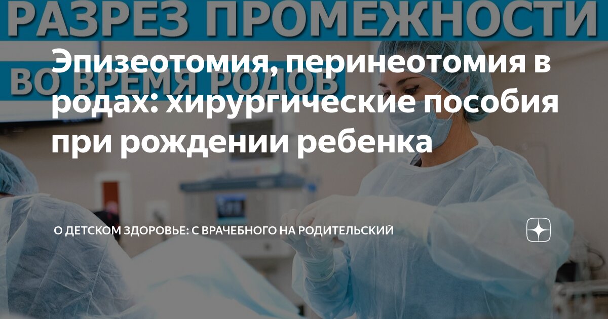 Разрез промежности при родах