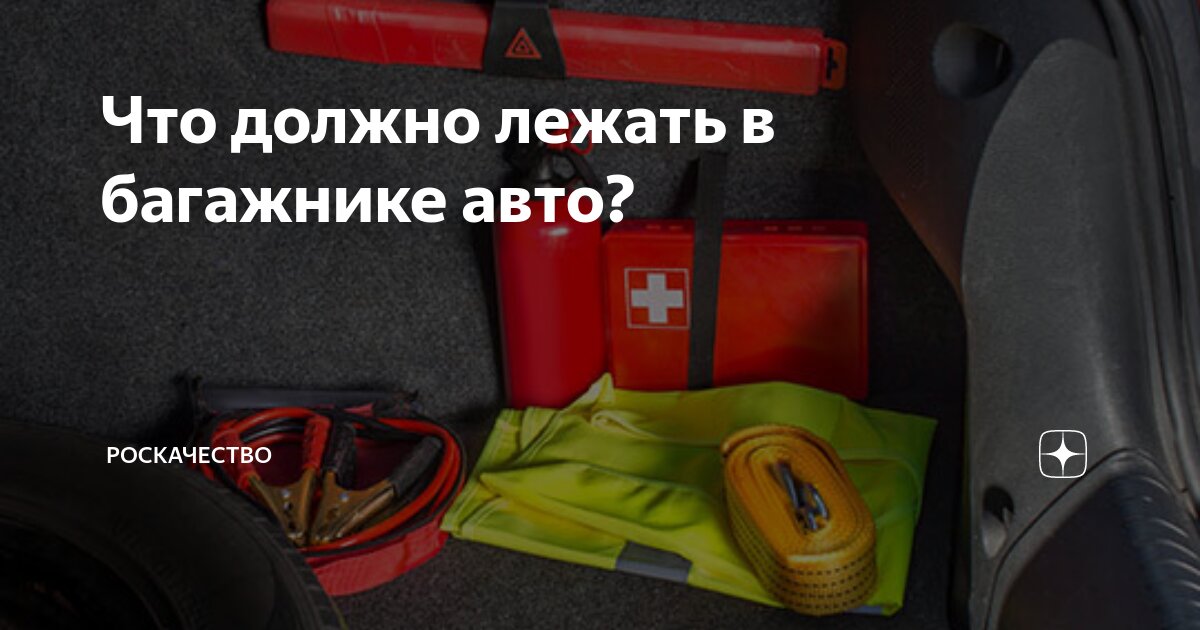 Что должно лежать в багажнике авто? | Роскачество | Дзен