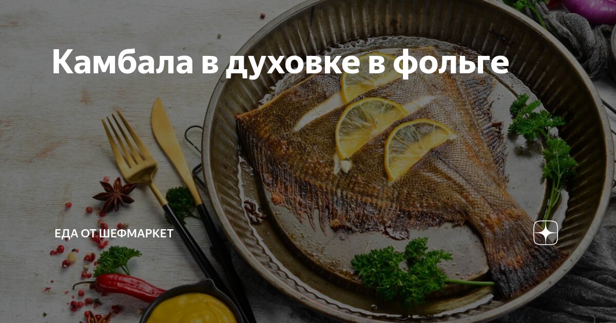 Камбала, запечённая с картошкой в духовке