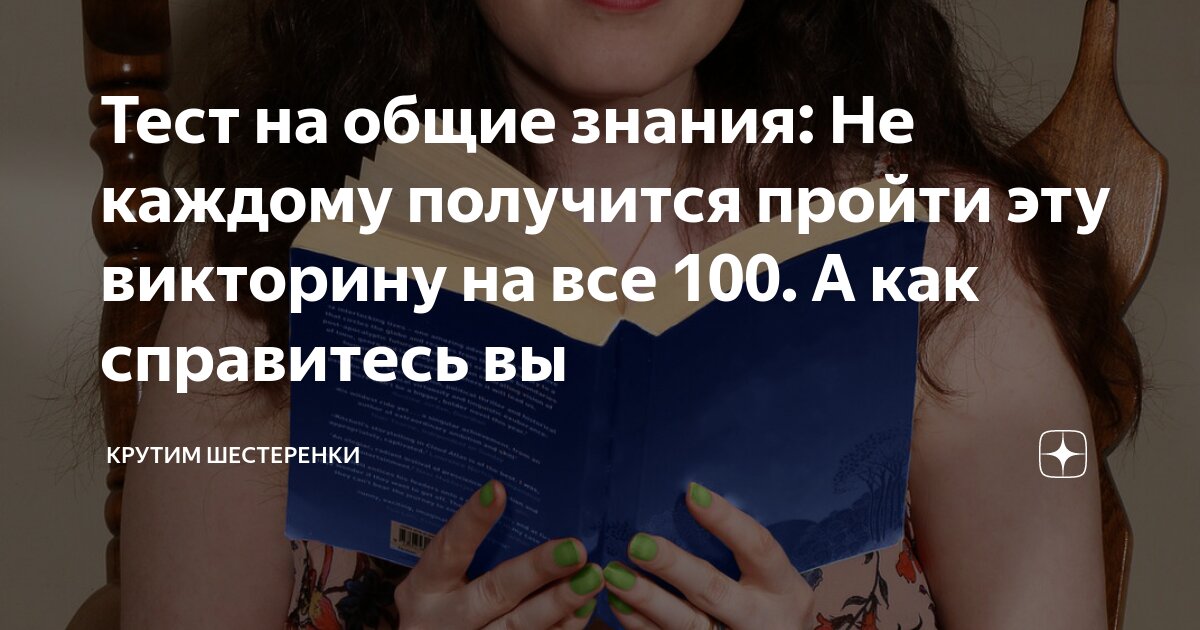 Тест на общие знания: Не каждому получится пройти эту викторину на все ...