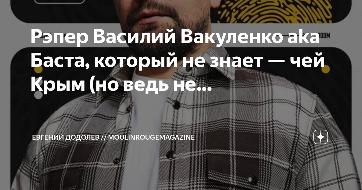Рэпер Василий Вакуленко aka Баста, который не знает — чей Крым (но ведь ...