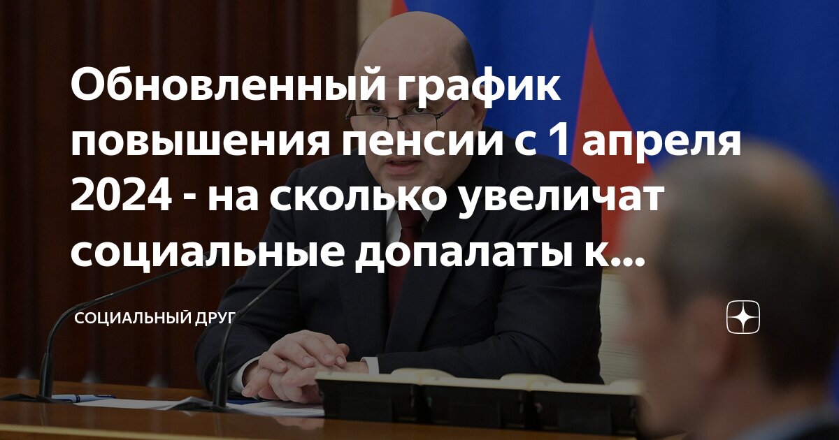 С 1 апреля на сколько повысят пенсию. Кому повысят пенсию с 1 апреля. Кому повысят пенсию в апреле. Повысят ли пенсию с 1 апреля пенсионерам. С 1 апреля на сколько повысят пенсию.