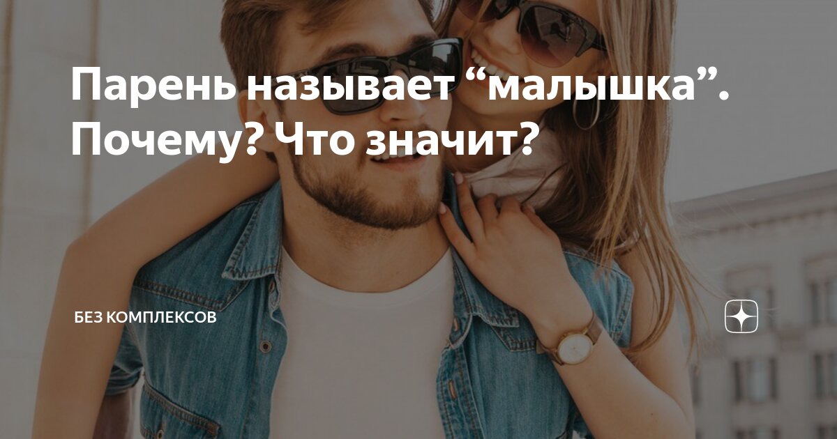 Как мужчины называют своих девушек и что это значит