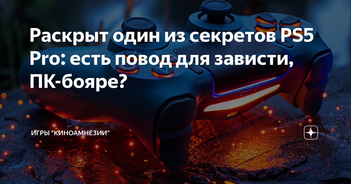 Раскрыт один из секретов PS5 Pro: есть повод для зависти, ПК-бояре ...