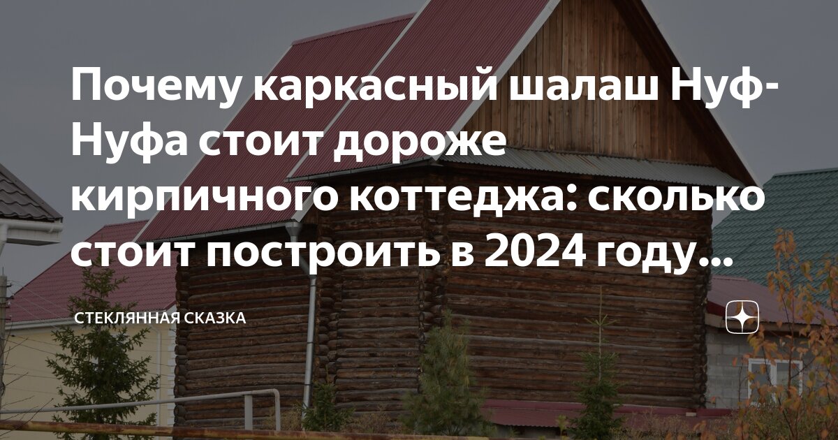 Сколько стоит каркасный дом в Кропоткина